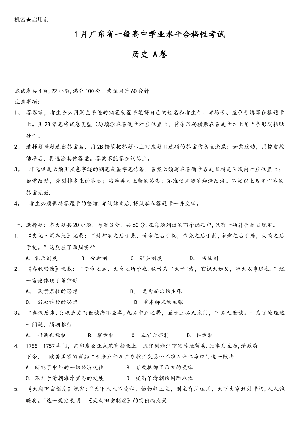 2025年1月广东省普通高中学业水平合格性考试历史试题_第1页