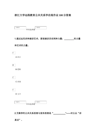 2025年浙江大学远程教育公共关系学在线作业答案
