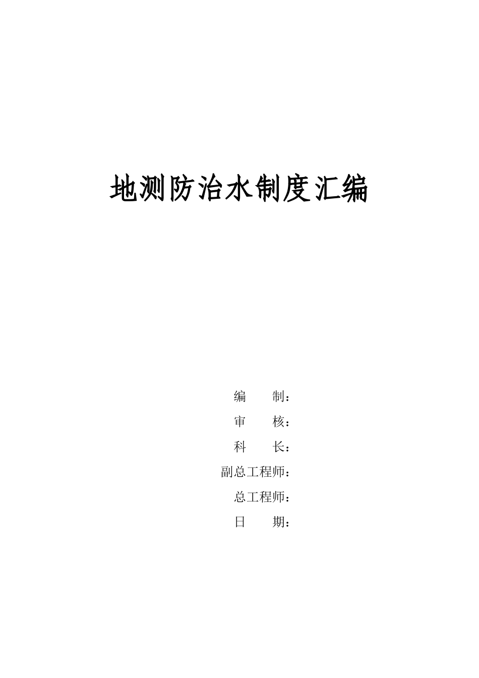 2025年地测防治水制度全套汇编_第1页