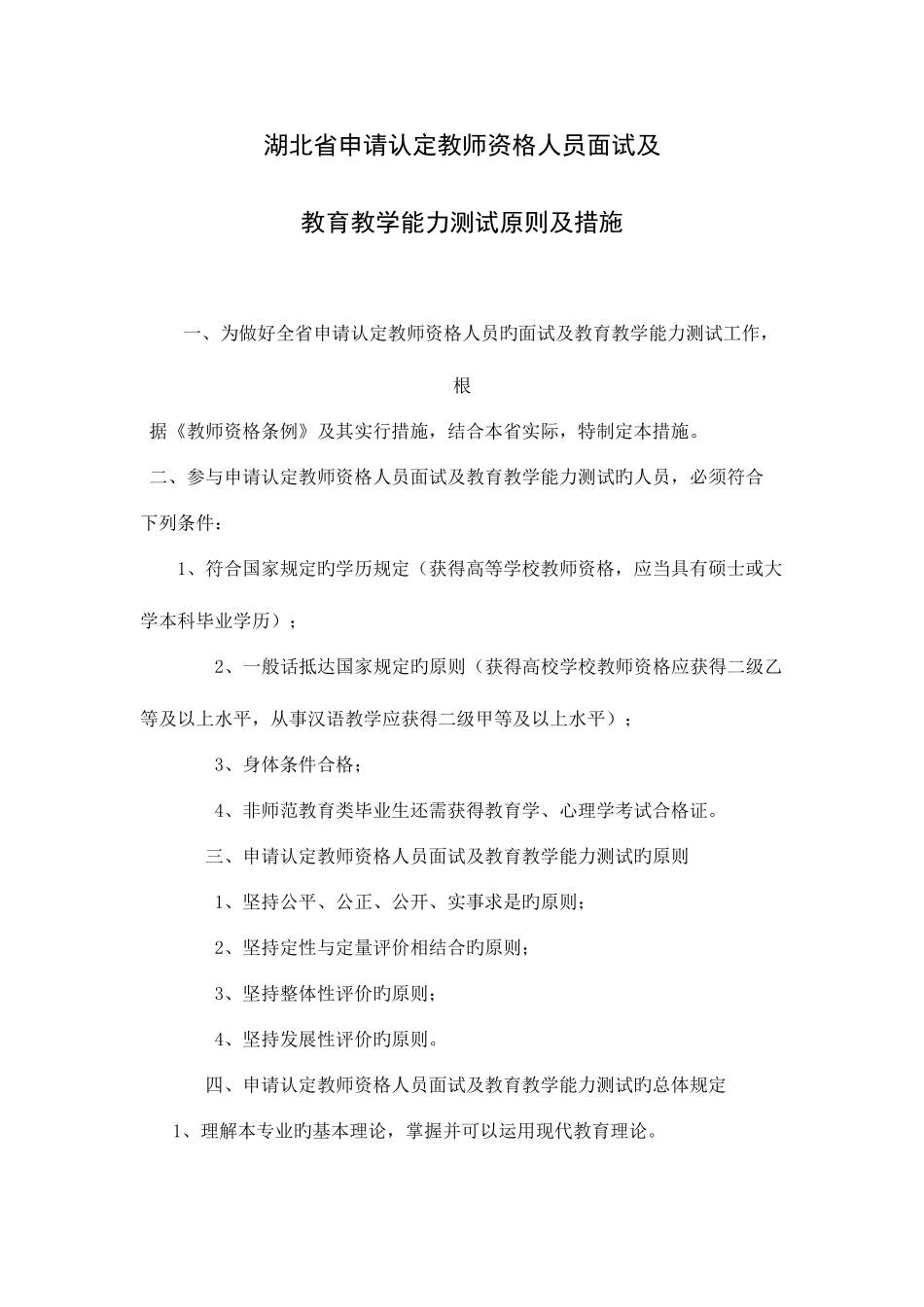 2025年湖北省教师资格认定面试及教学能力测试标准_第1页