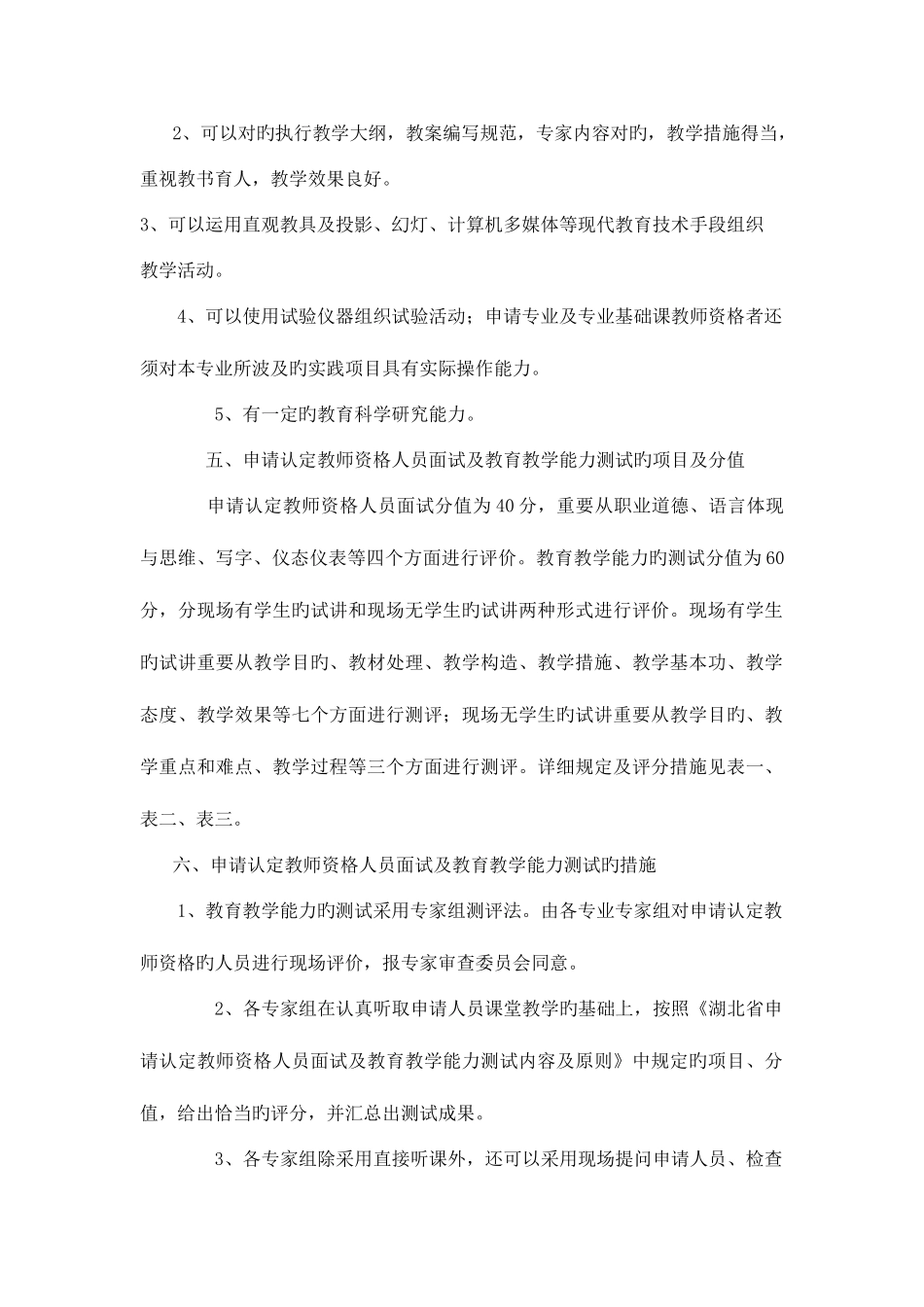 2025年湖北省教师资格认定面试及教学能力测试标准_第2页