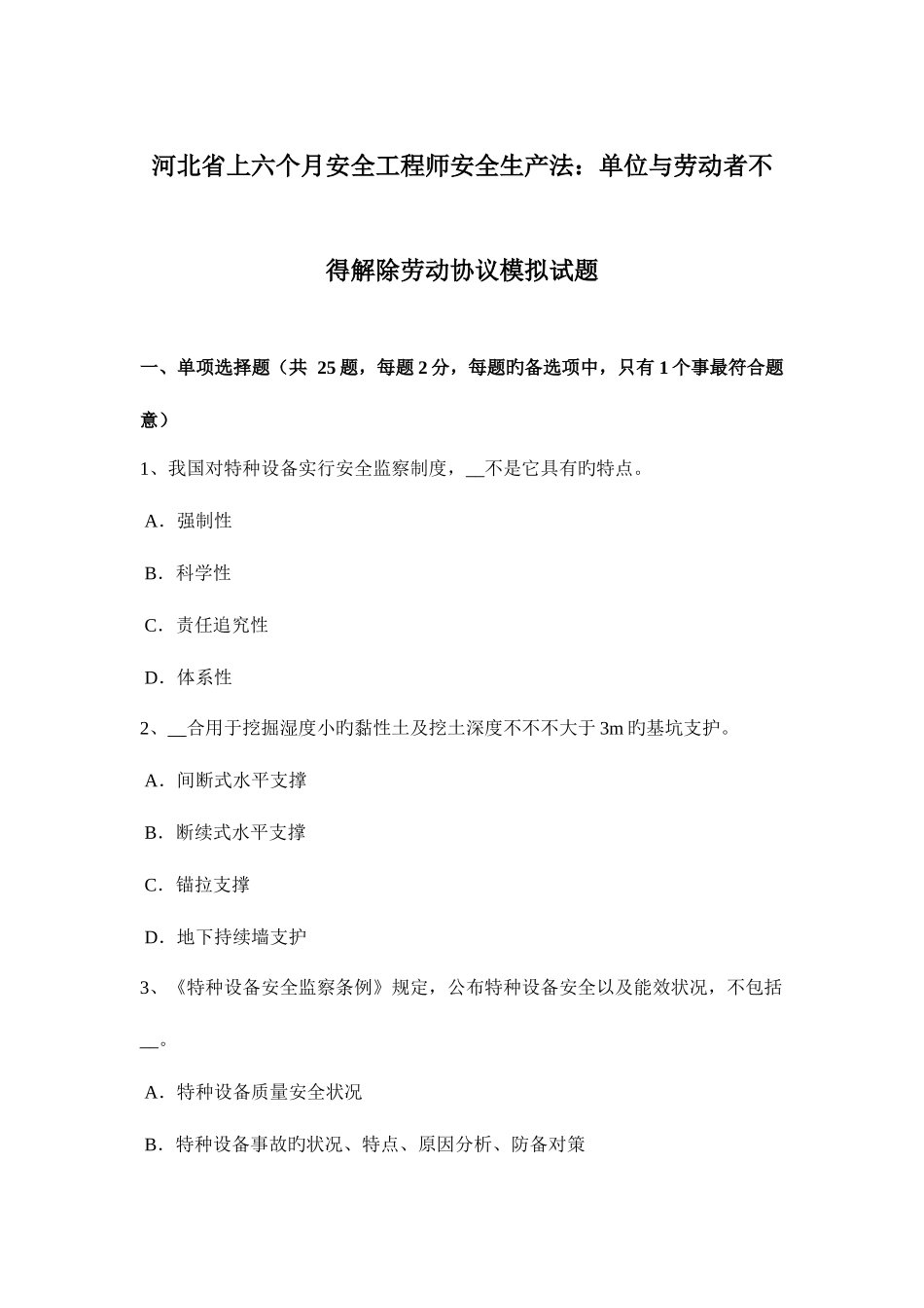 2025年河北省上半年安全工程师安全生产法单位与劳动者不得解除劳动合同模拟试题_第1页