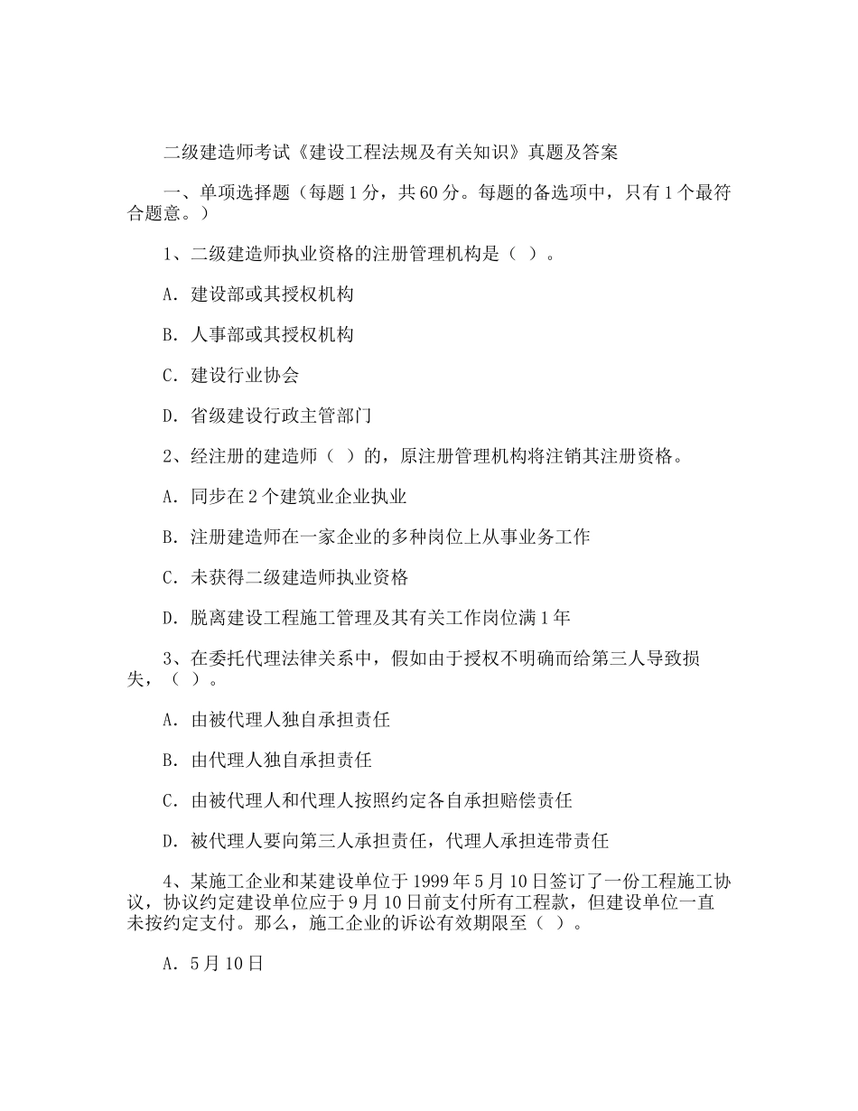 2025年二级建造师建设工程法规及相关知识考试真题及答案_第1页