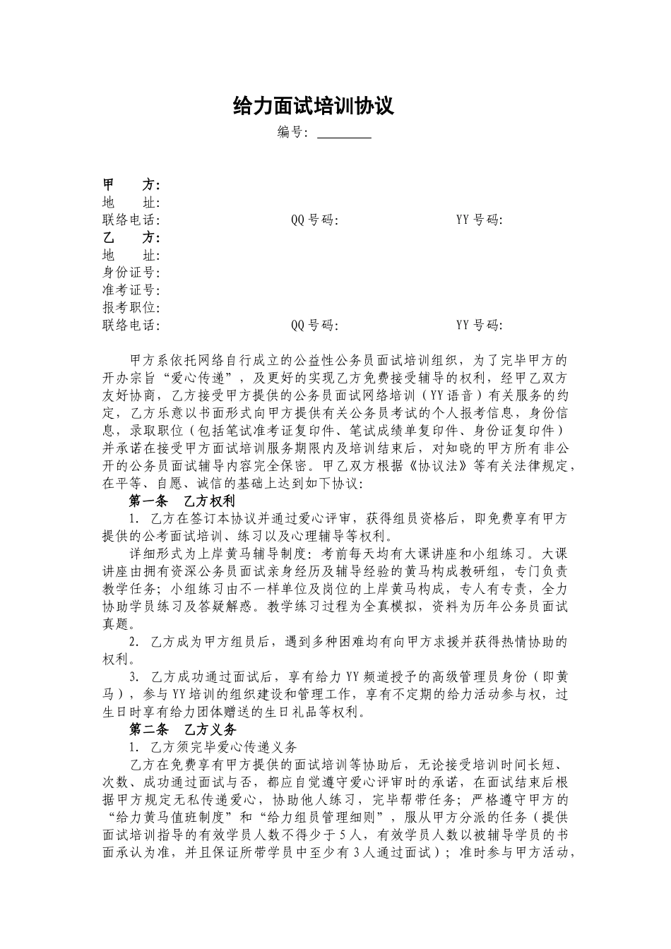 2025年给力面试培训协议8.31学习资料_第1页