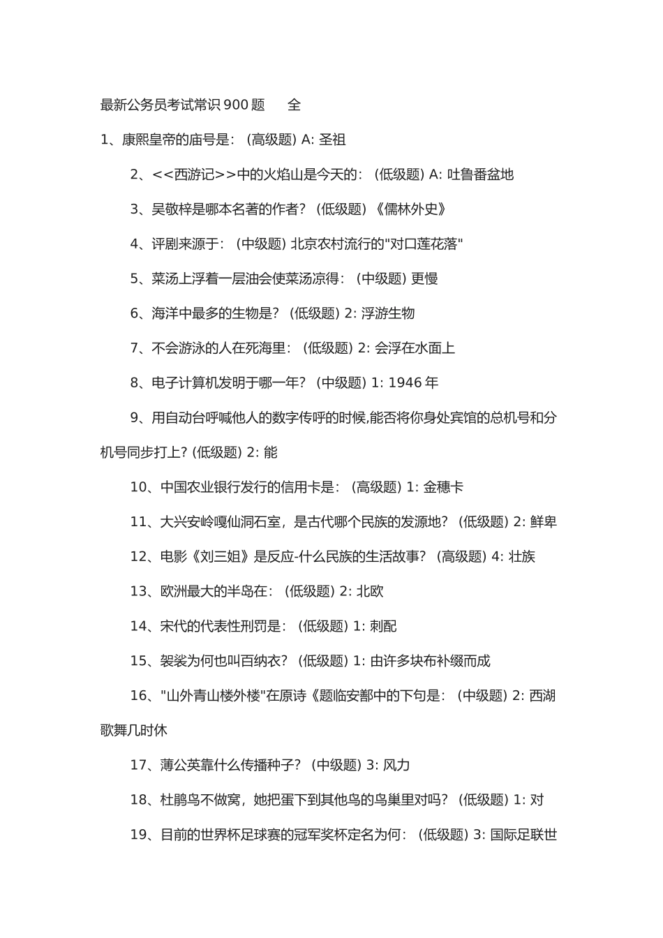 2025年公务员考试常识题全_第1页