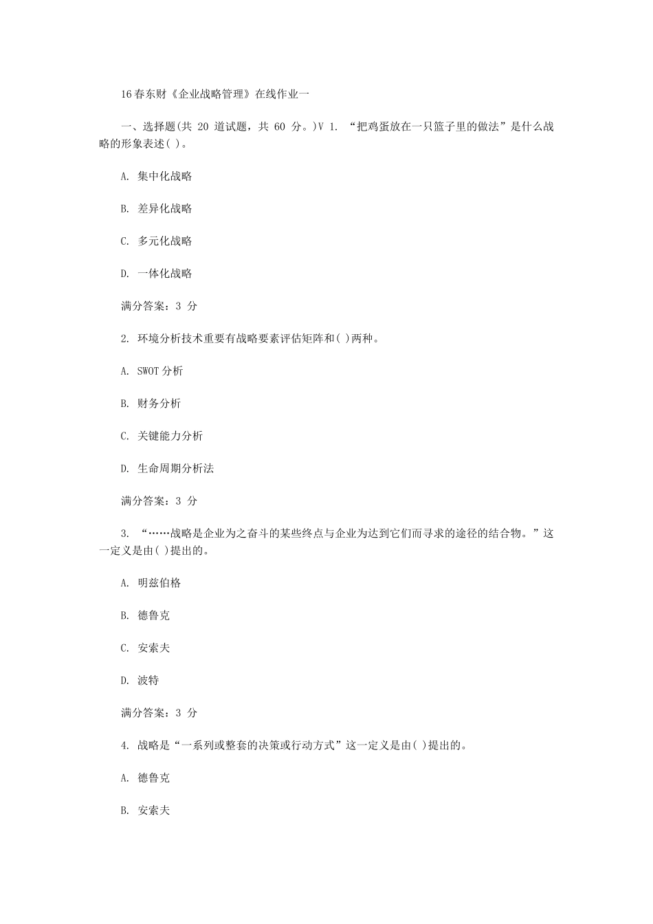 2025年东财企业战略管理在线作业一二三随机答案_第1页