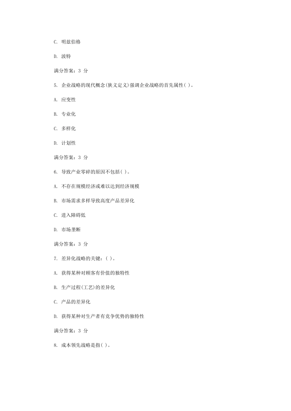 2025年东财企业战略管理在线作业一二三随机答案_第2页