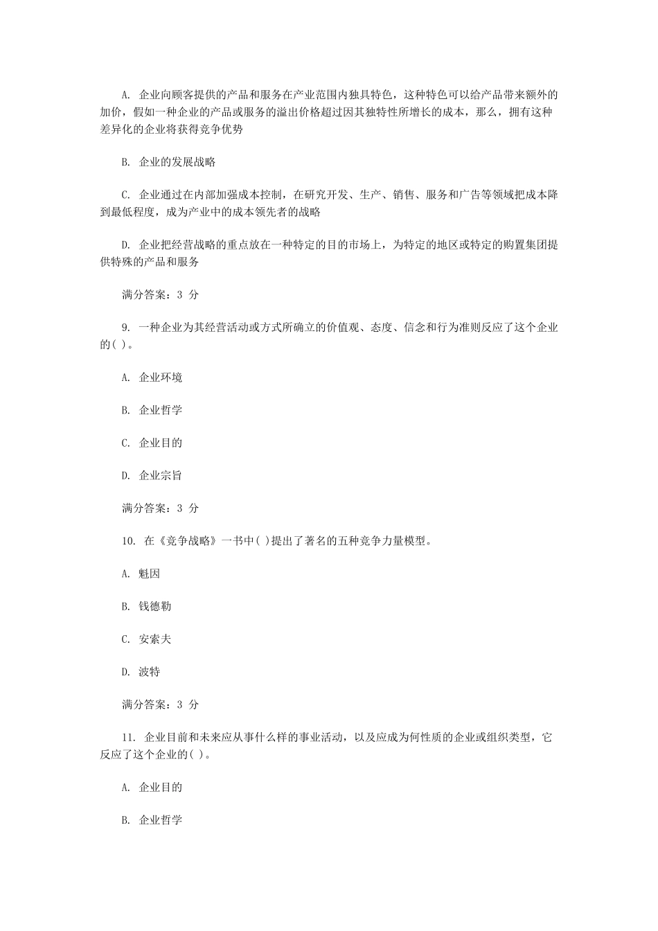 2025年东财企业战略管理在线作业一二三随机答案_第3页