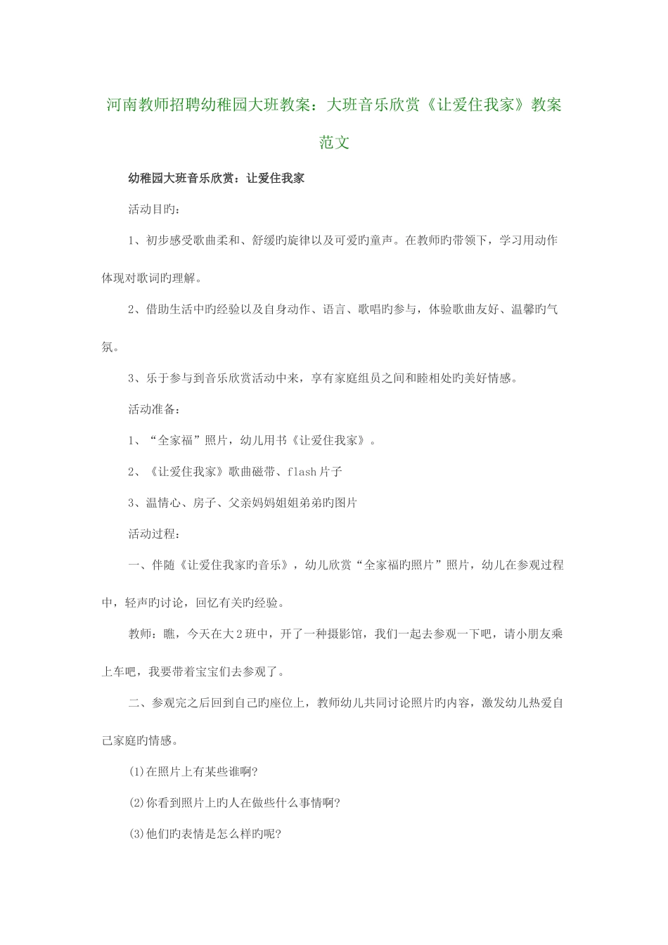 2025年河南教师招聘幼儿园大班教案大班音乐欣赏让爱住我家教案范文_第1页
