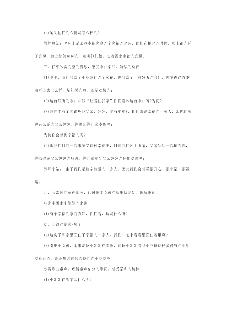 2025年河南教师招聘幼儿园大班教案大班音乐欣赏让爱住我家教案范文_第2页