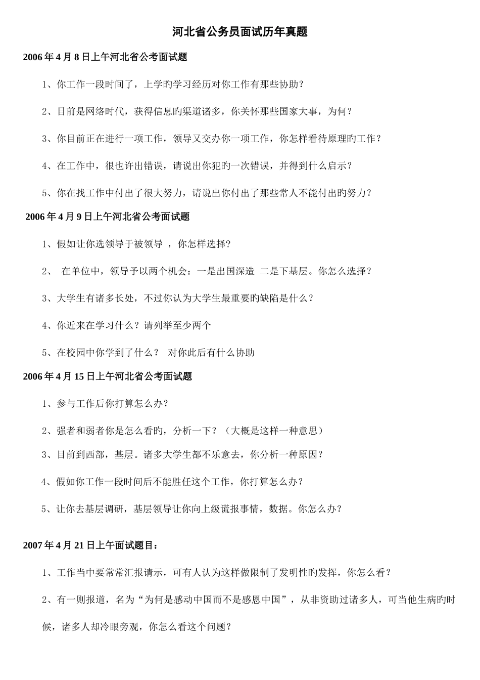 2025年河北省公务员面试历年真题_第1页