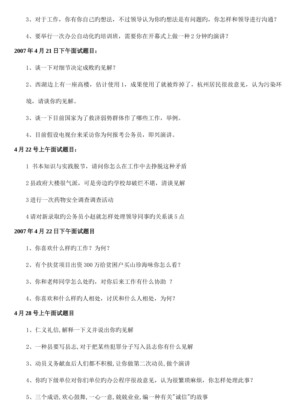 2025年河北省公务员面试历年真题_第2页