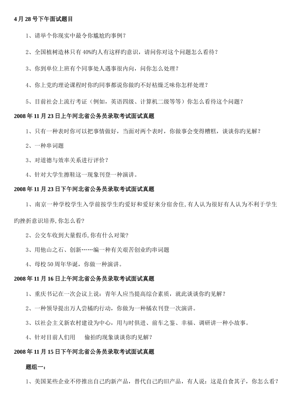 2025年河北省公务员面试历年真题_第3页