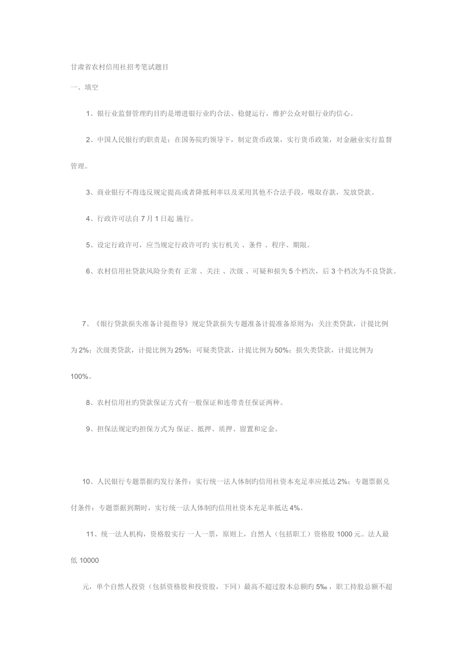 2025年甘肃省农村信用社招考笔试题目_第1页