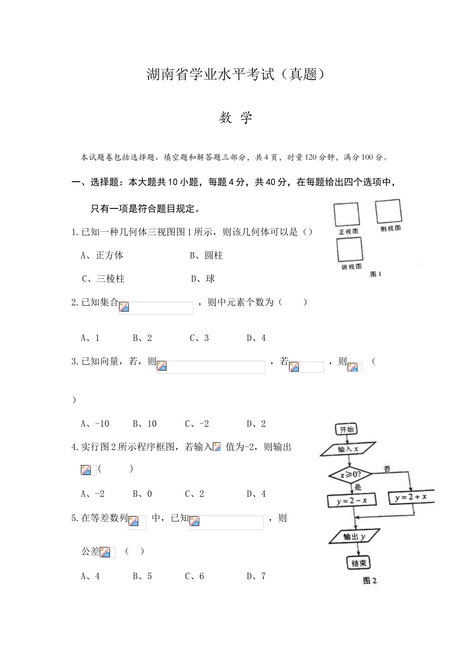 2025年数学湖南省学业水平考试数学真题无答案_第1页