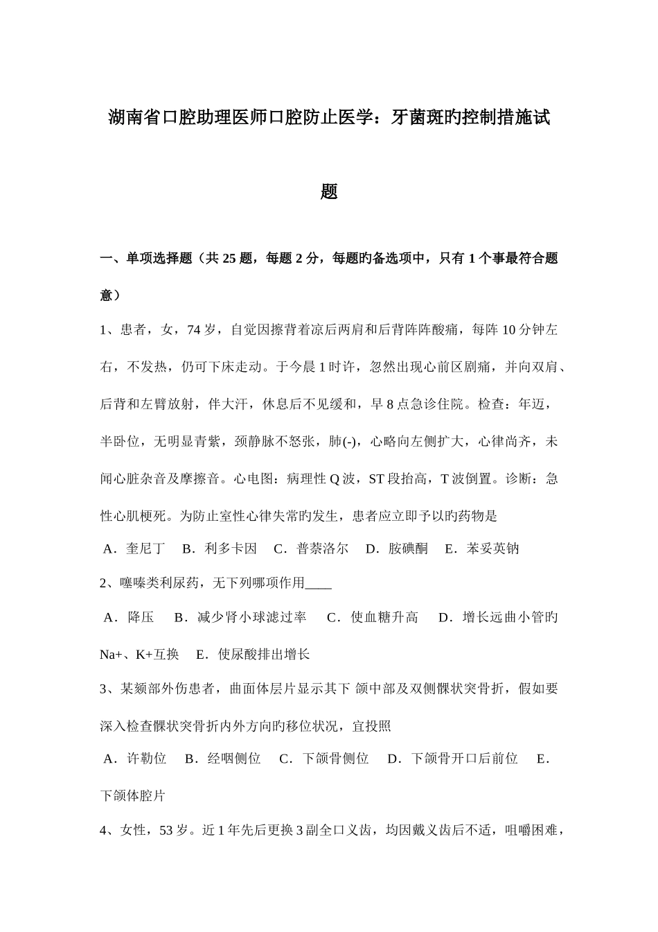 2025年湖南省口腔助理医师口腔预防医学牙菌斑的控制方法试题_第1页