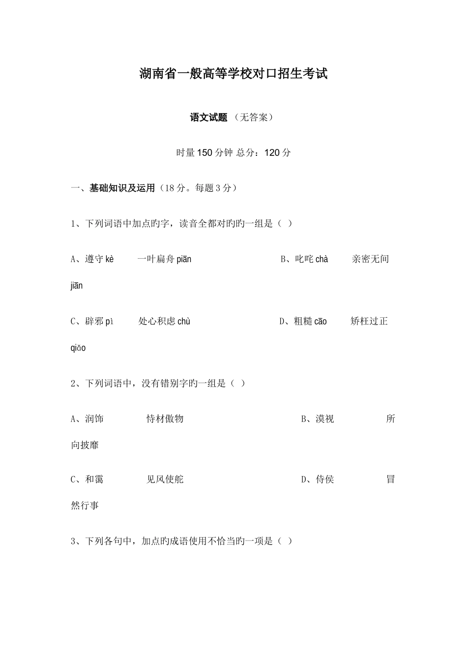 2025年湖南省普通高等学校对口招生考试语文试卷_第1页
