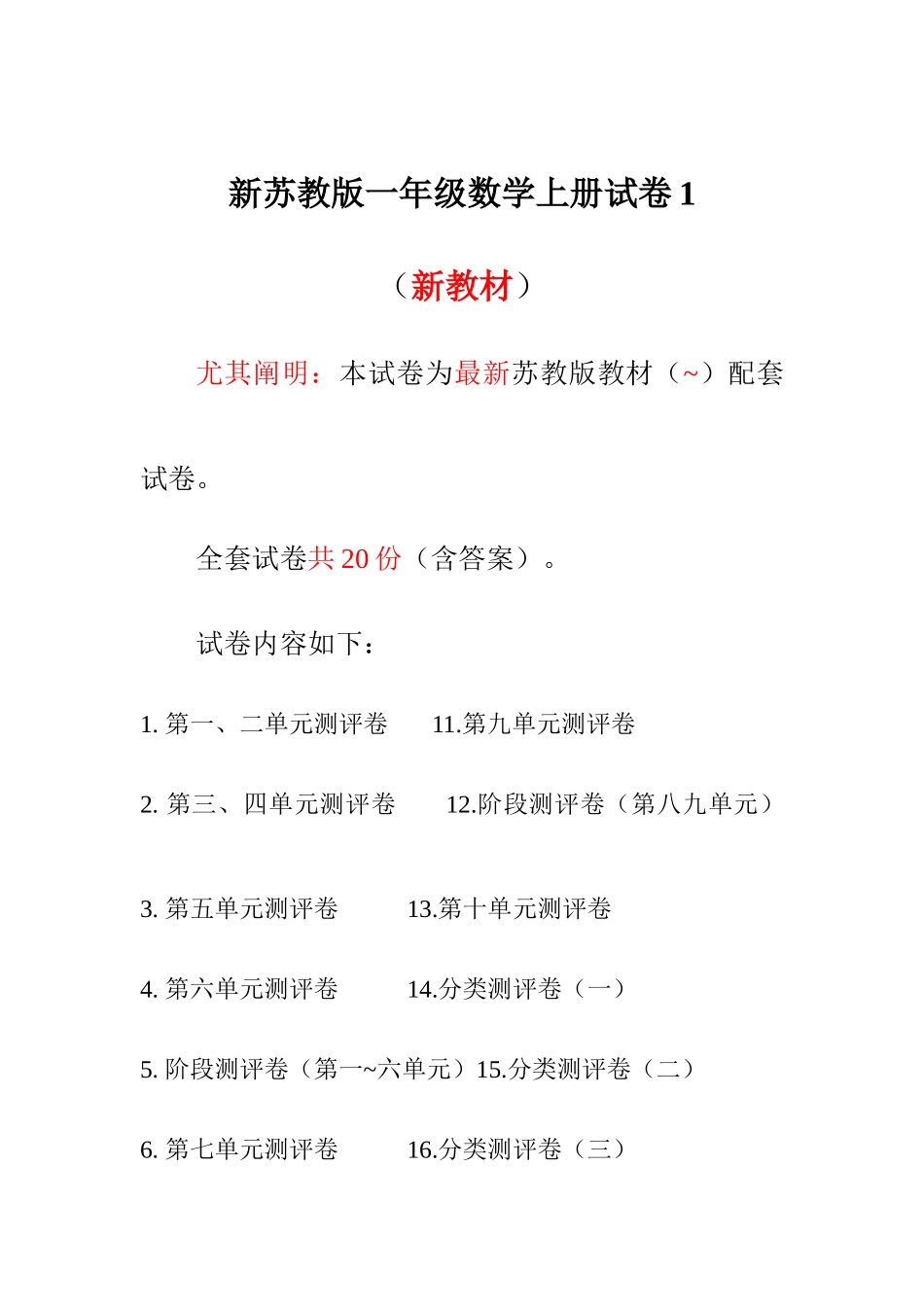 2025年新苏教版一年级数学上册试卷全程测评卷全套_第1页