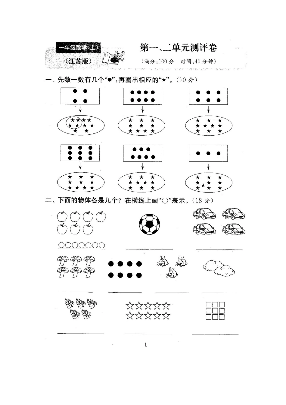 2025年新苏教版一年级数学上册试卷全程测评卷全套_第3页
