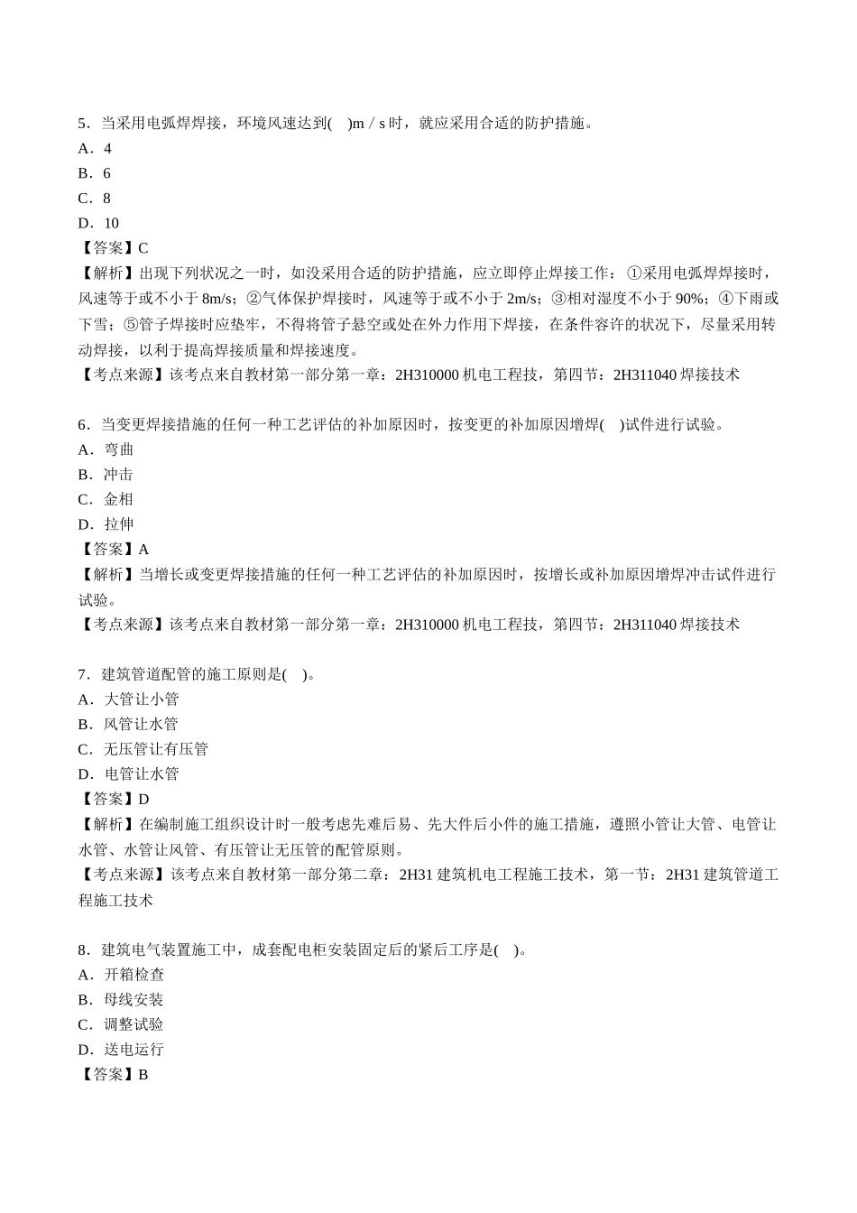 2025年二级建造师考试机电工程管理与实务真题及答案解析_第2页