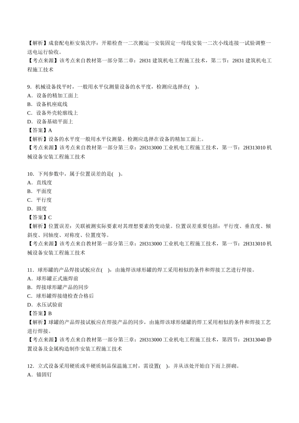 2025年二级建造师考试机电工程管理与实务真题及答案解析_第3页