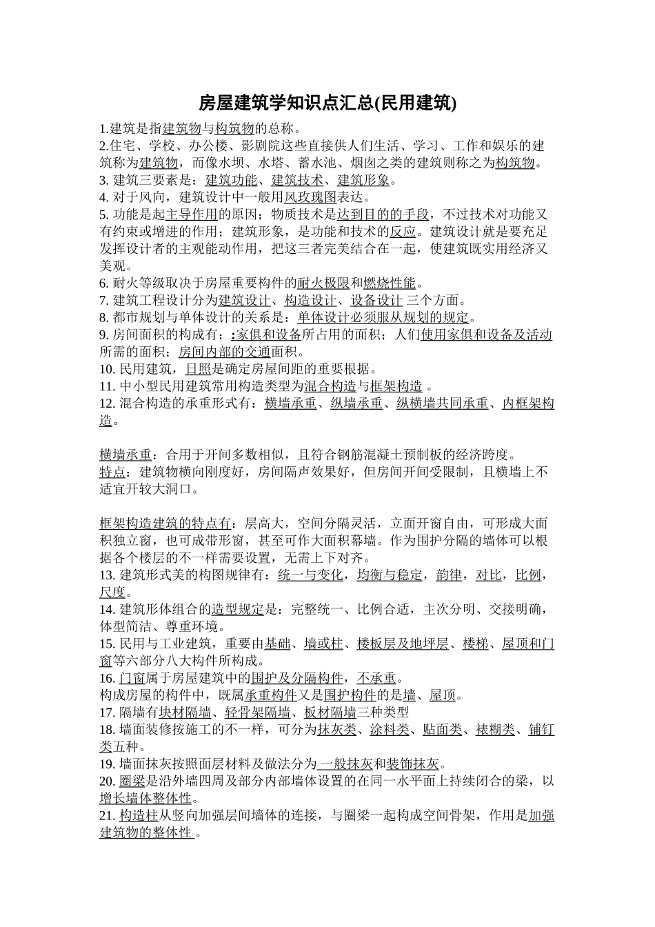 2025年房屋建筑学知识点汇总教学提纲_第2页