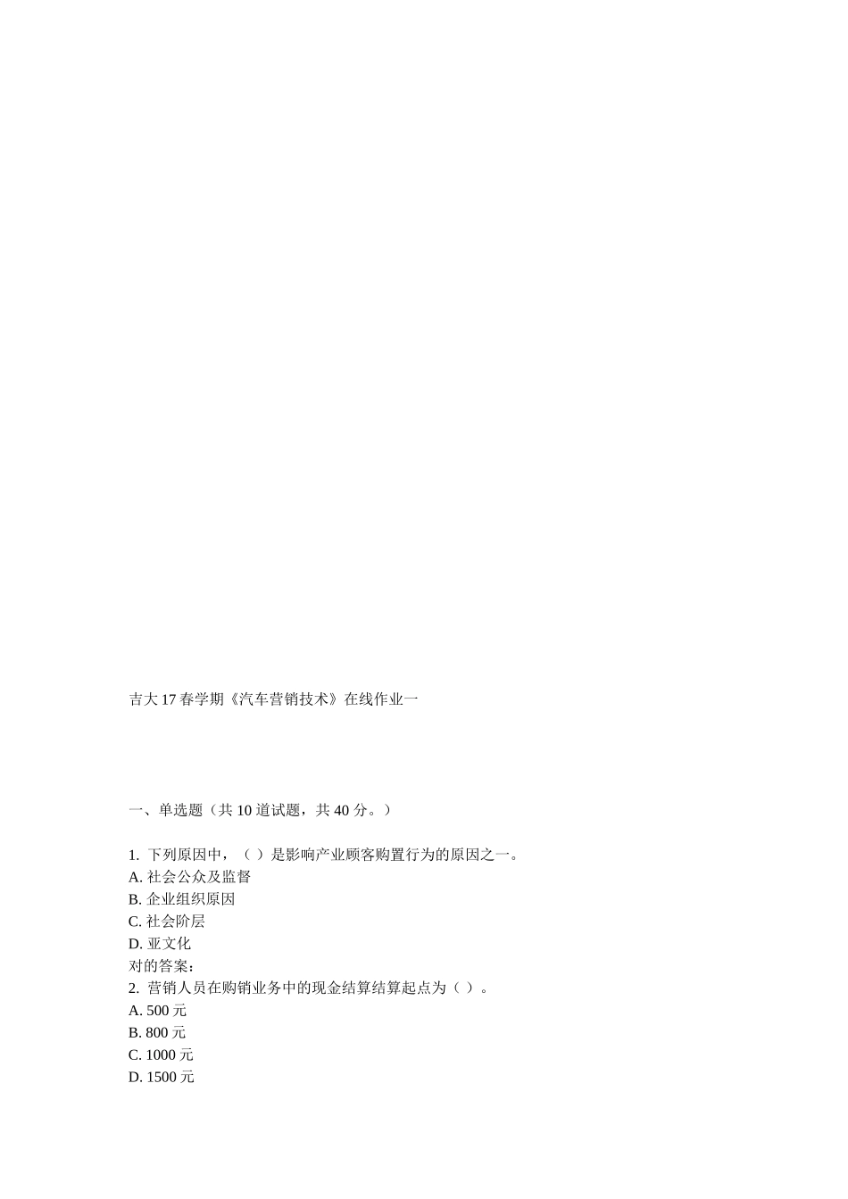 2025年吉大学期《汽车营销技术》在线作业一_第1页