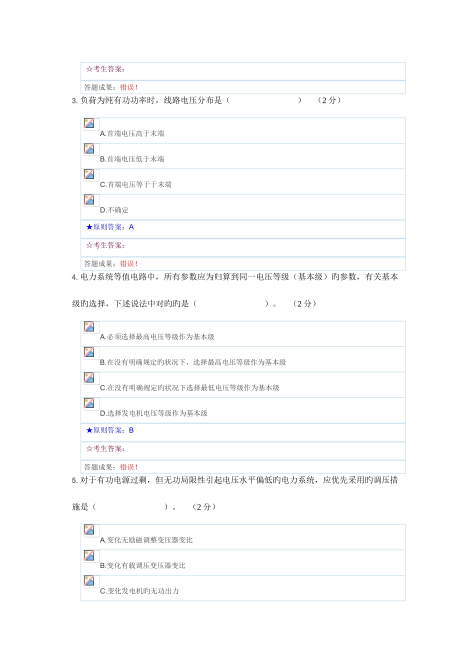 2025年电力系统稳态题库_第2页