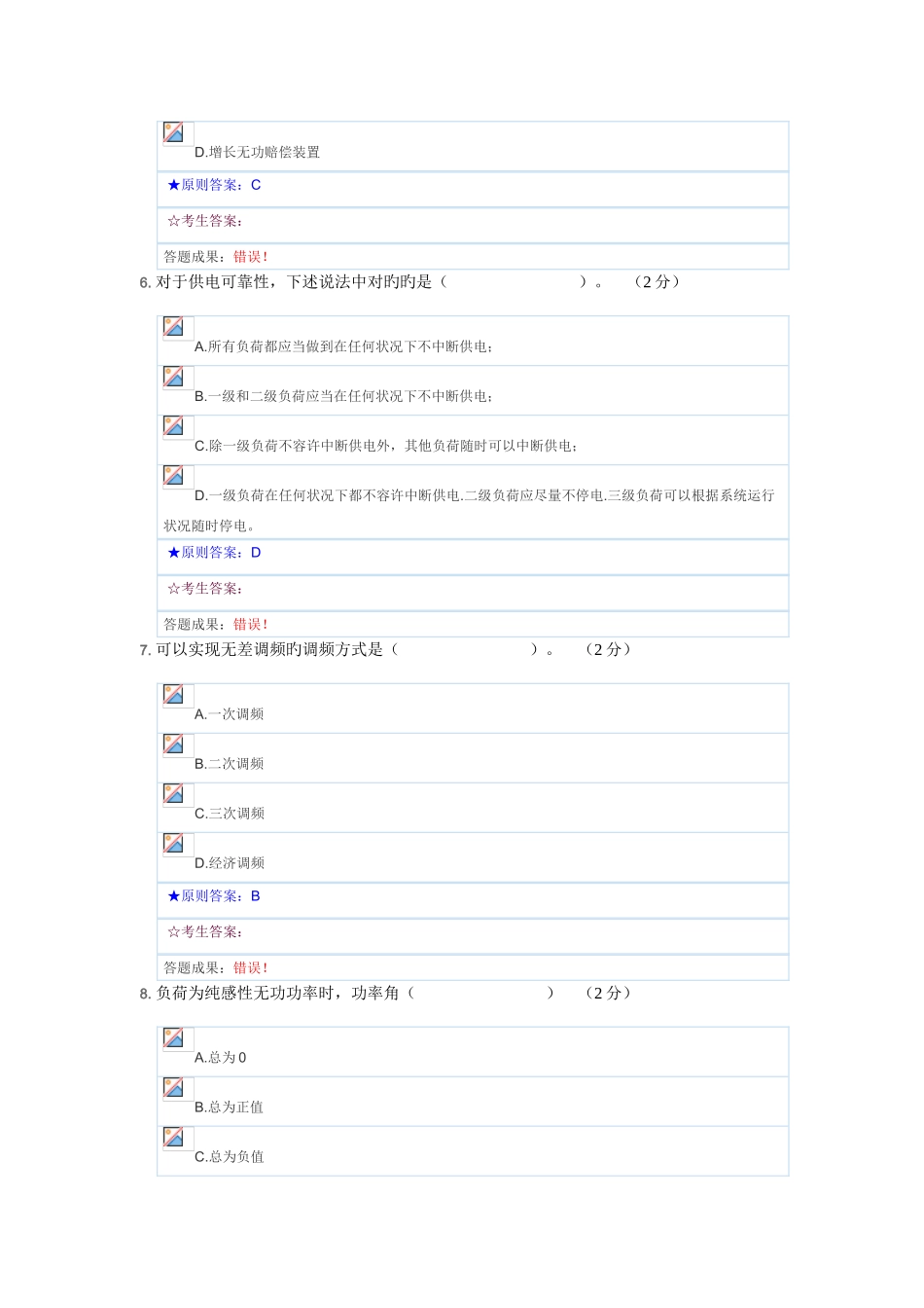 2025年电力系统稳态题库_第3页