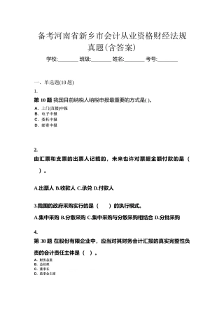 2025年备考河南省新乡市会计从业资格财经法规真题含答案