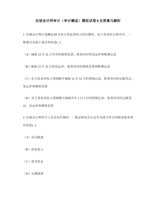 2025年注册会计师审计审计概述模拟试卷及答案与解析