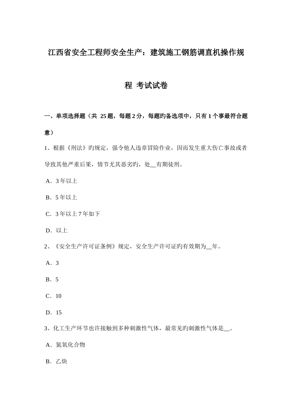 2025年江西省安全工程师安全生产建筑施工钢筋调直机操作规程考试试卷_第1页