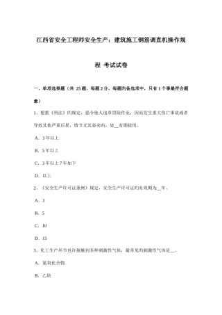 2025年江西省安全工程师安全生产建筑施工钢筋调直机操作规程考试试卷