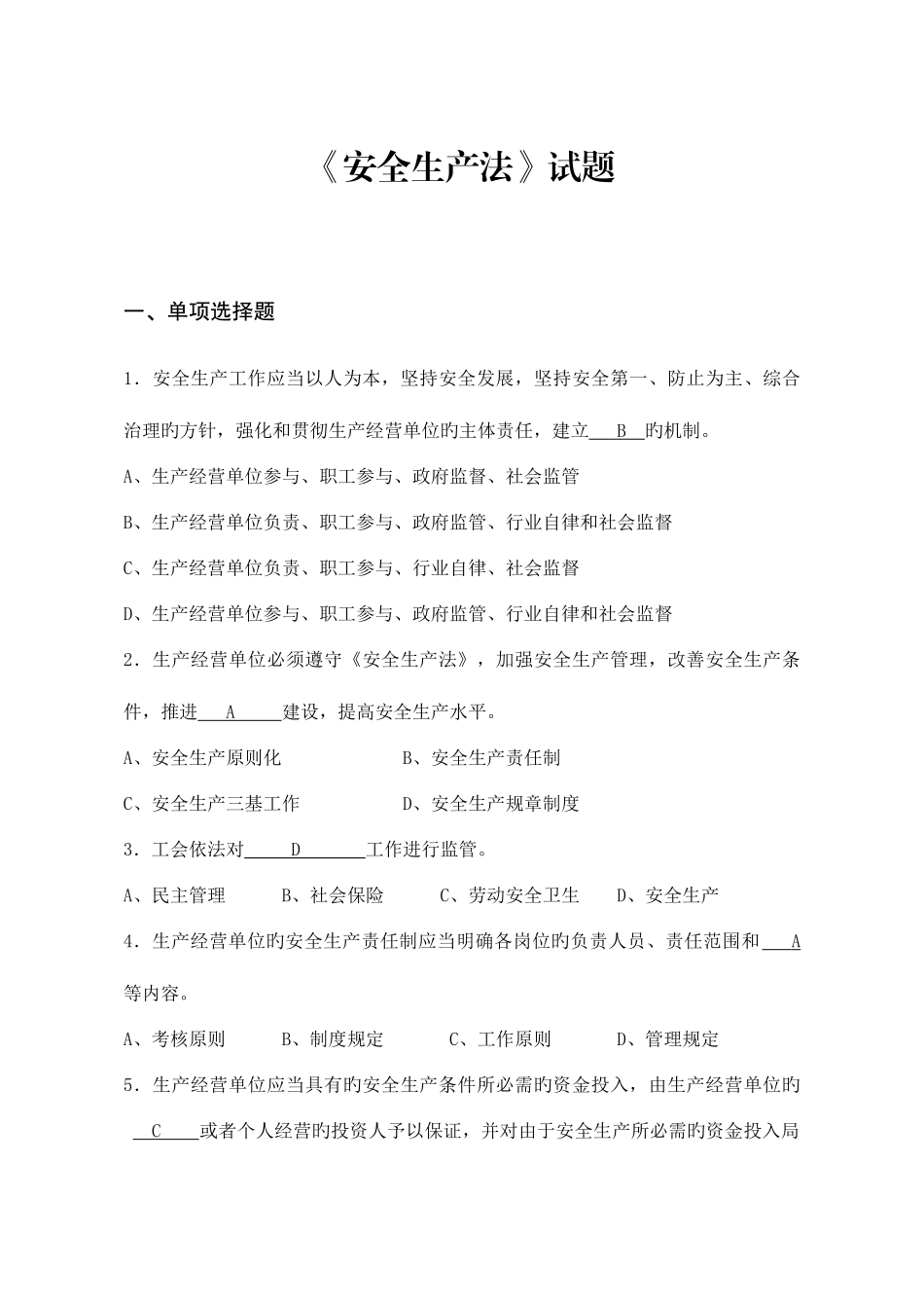 2025年新安全生产法考试题库及答案_第1页