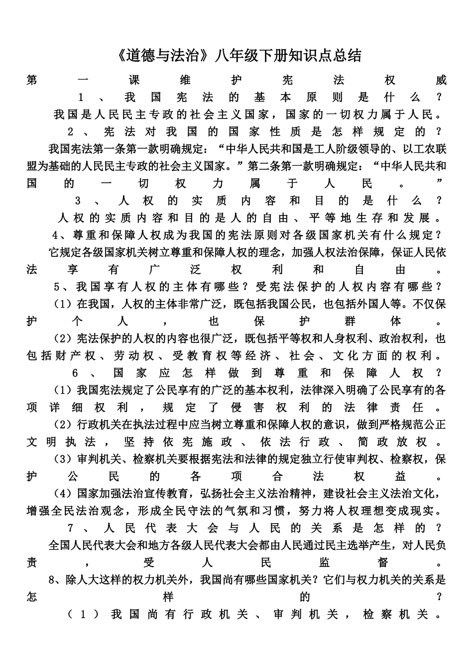 2025年部编版八年级下册《道德与法治》知识点归纳说课讲解_第2页