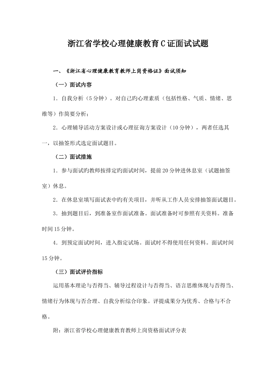 2025年浙江省学校心理健康教育C证面试试题_第1页