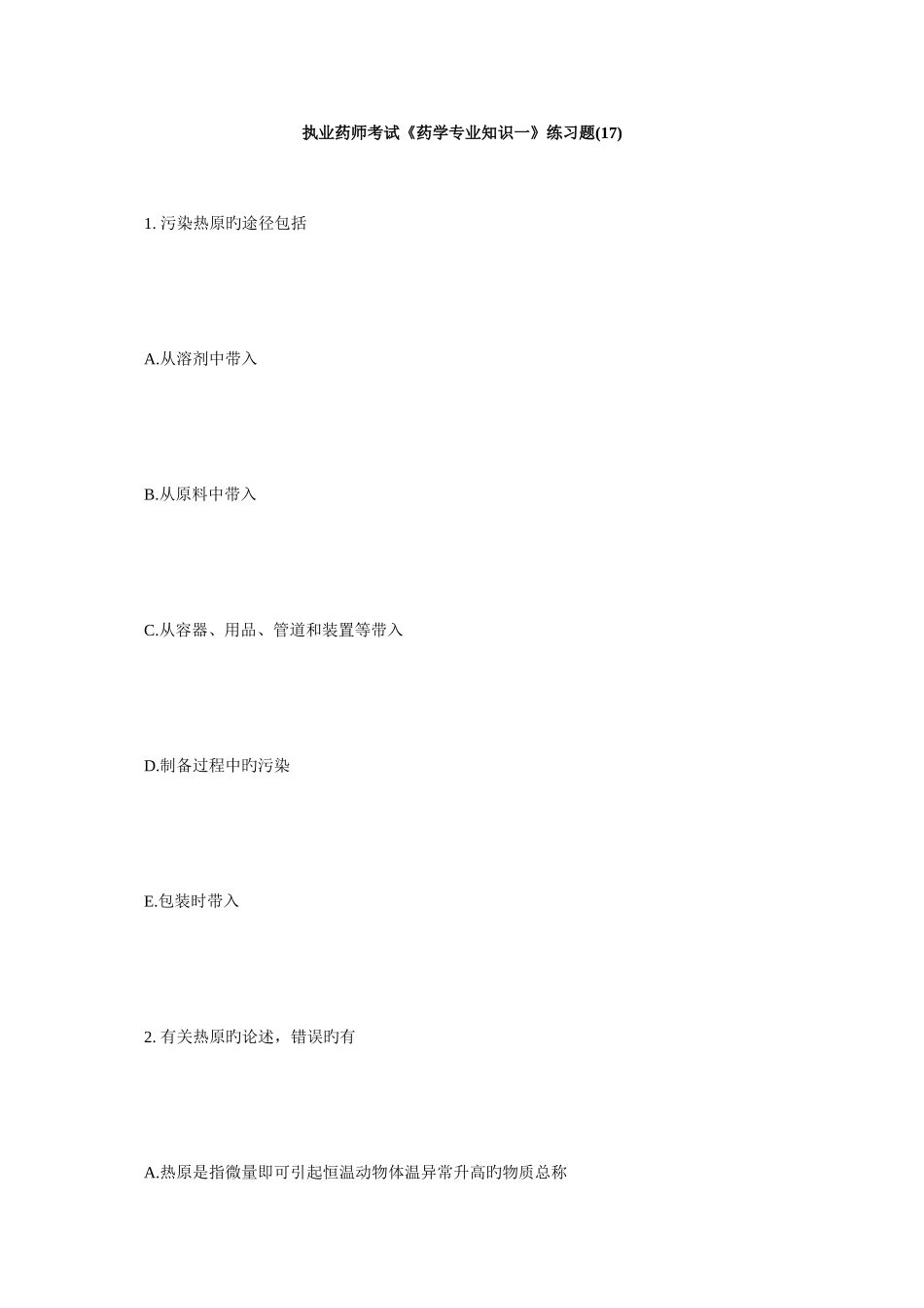 2025年执业药师考试药学一练习题17毙考题_第1页