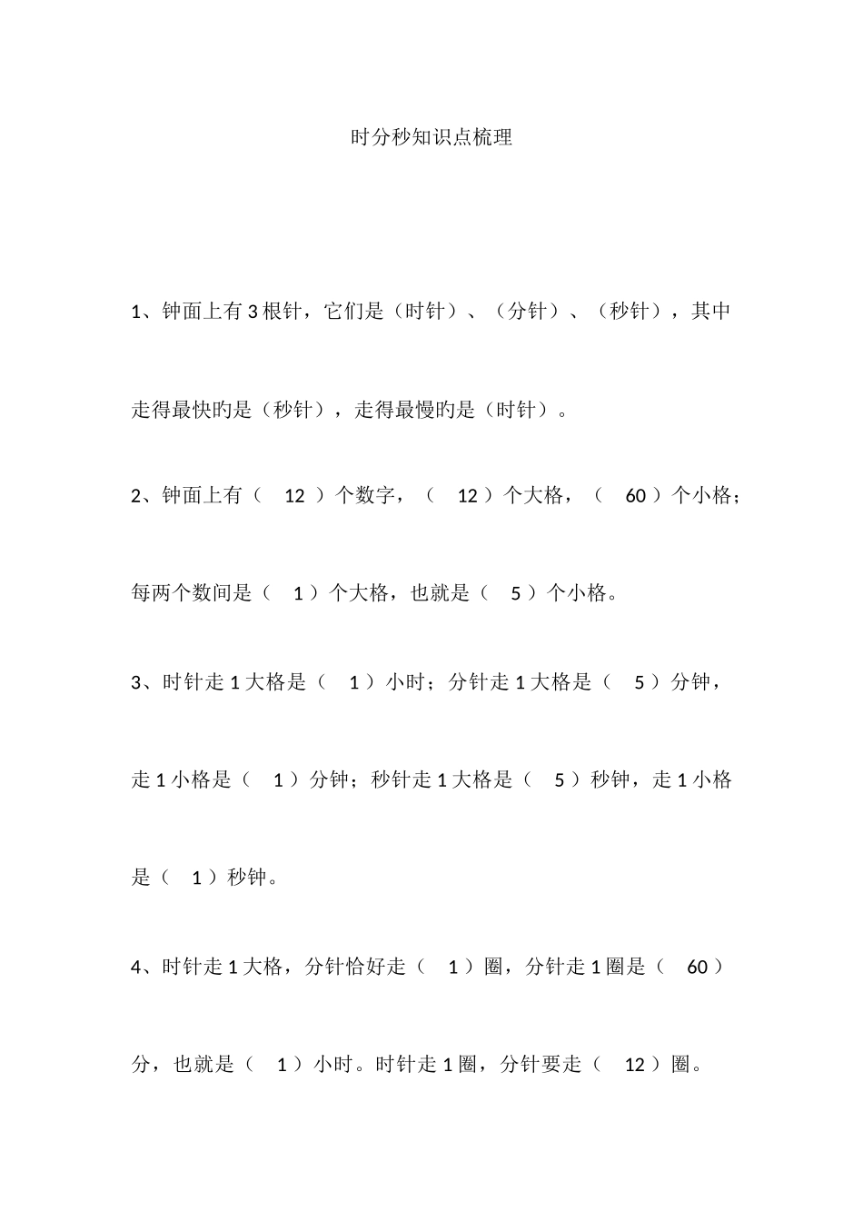 2025年时分秒知识点梳理及练习_第1页