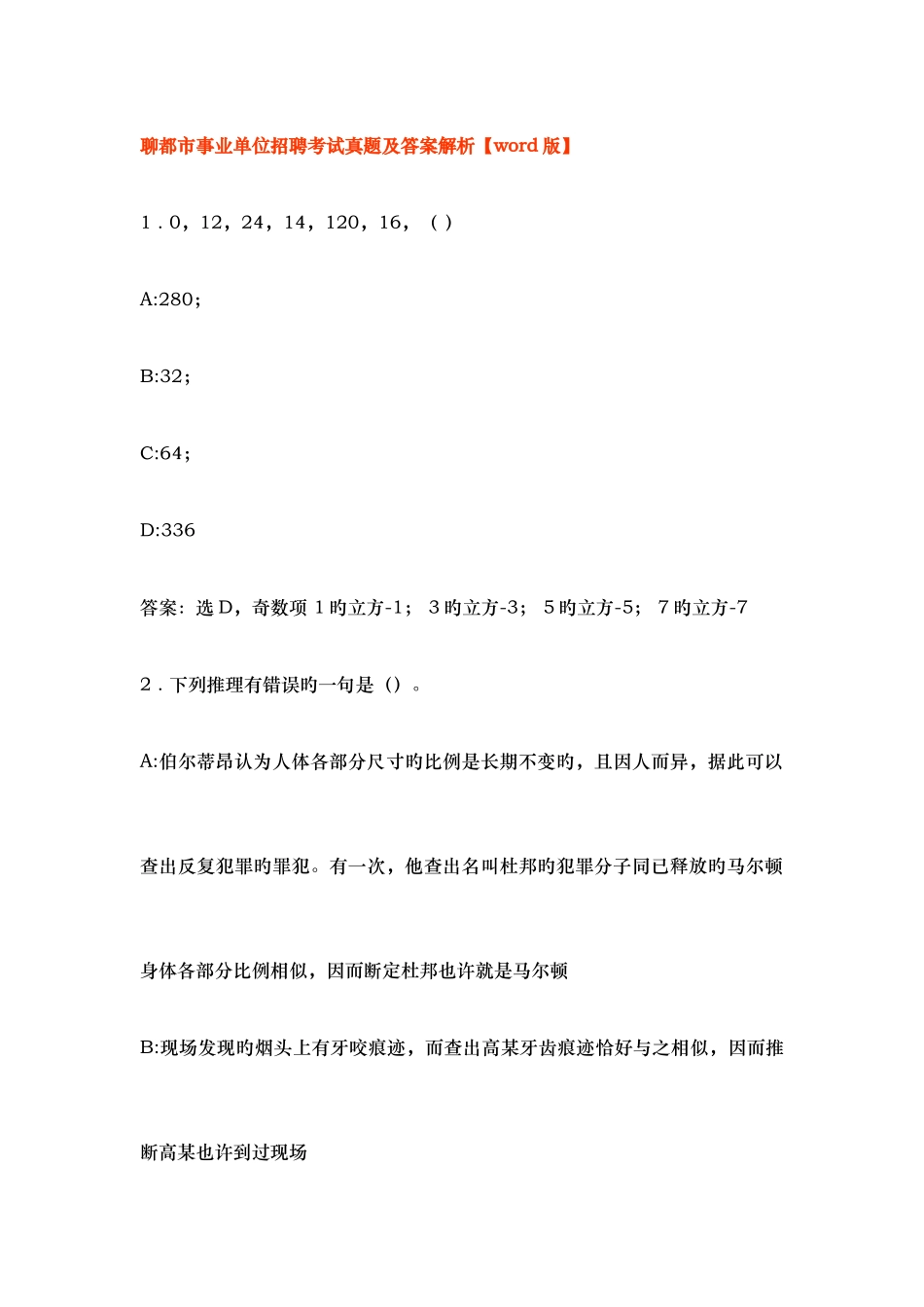2025年聊城市市属教育类考试真题及答案_第1页