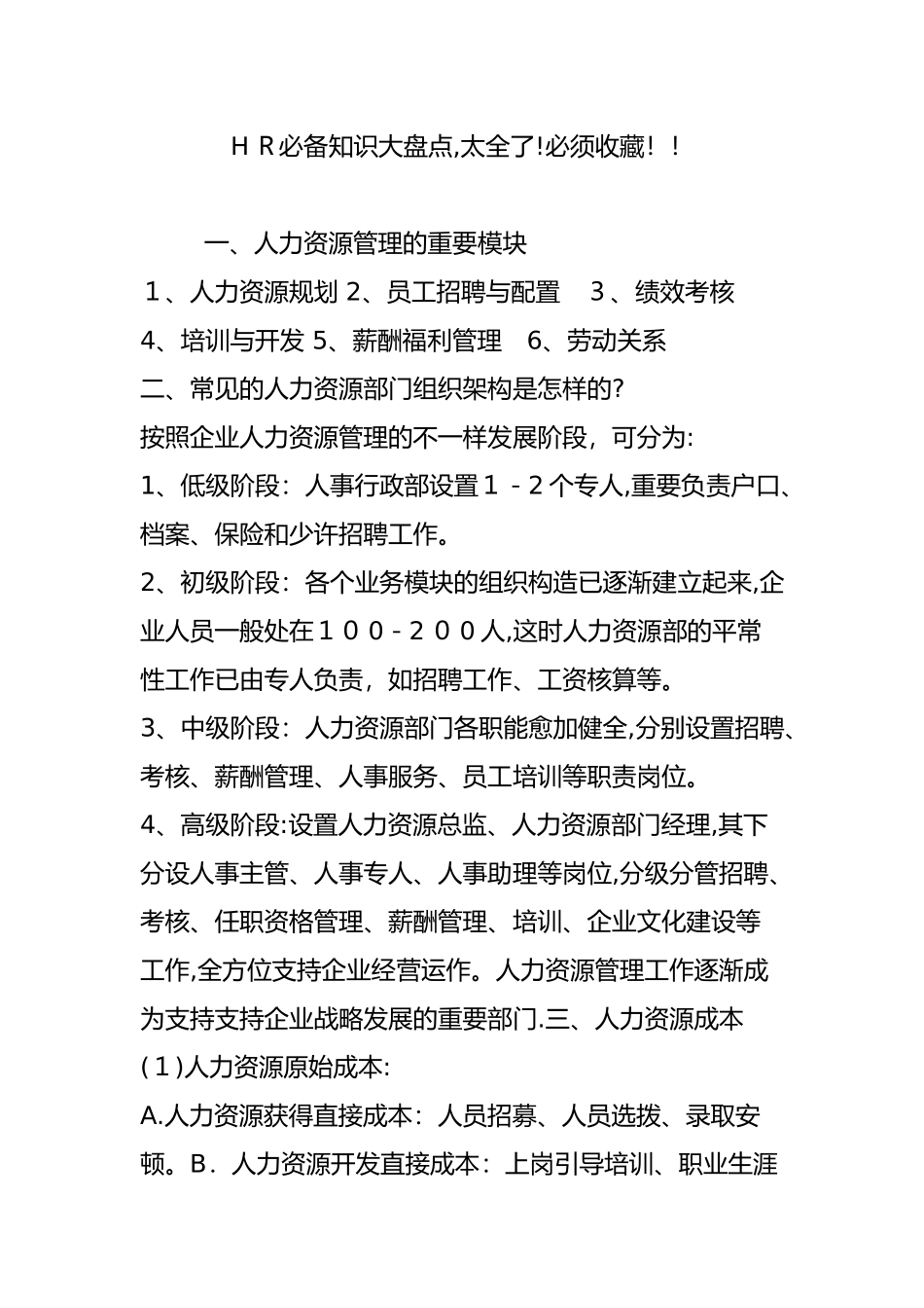 2025年HR知识大盘点太全了必须收藏范本_第1页