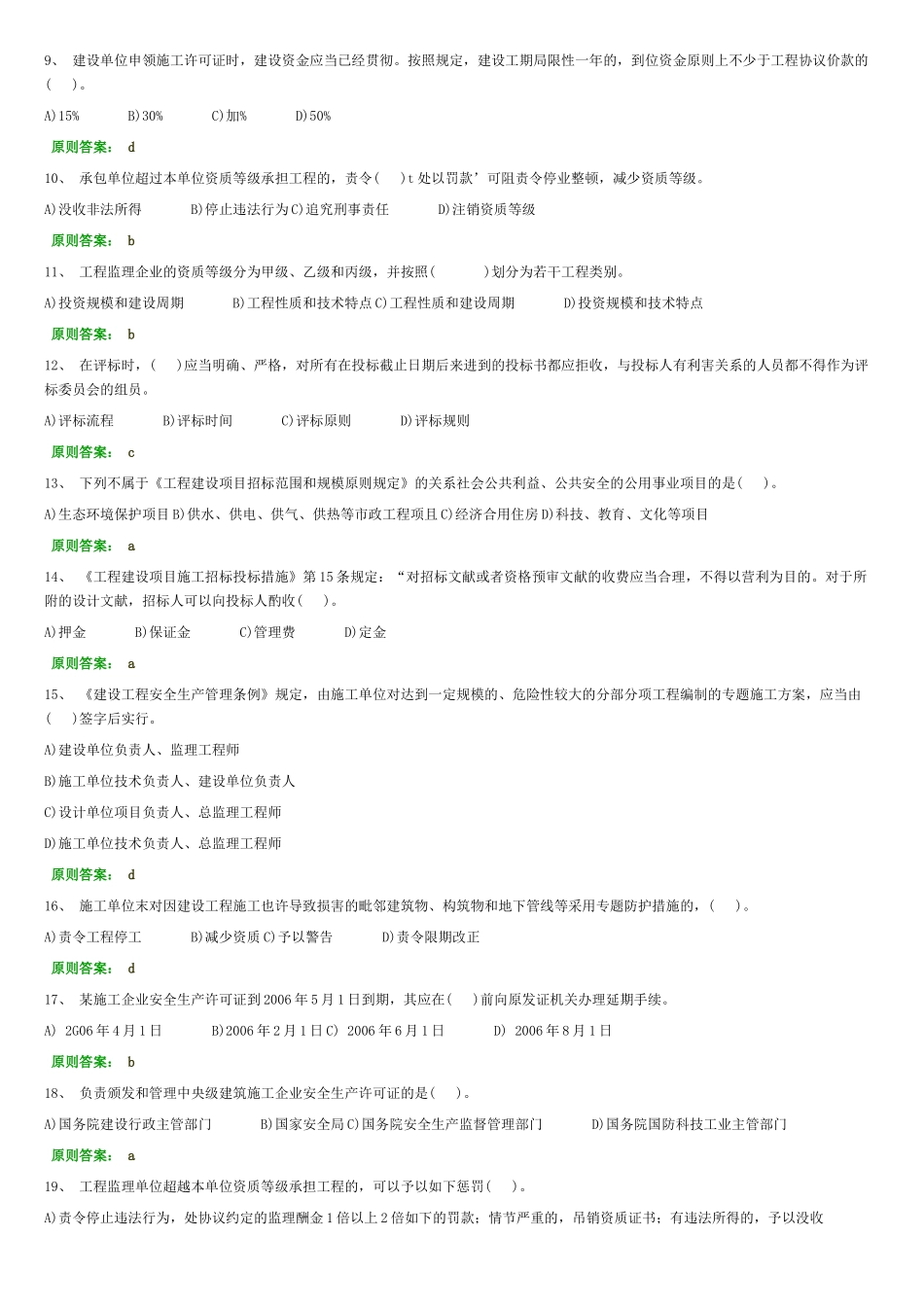 2025年二级建造师建筑工程法规及相关知识习题二_第2页