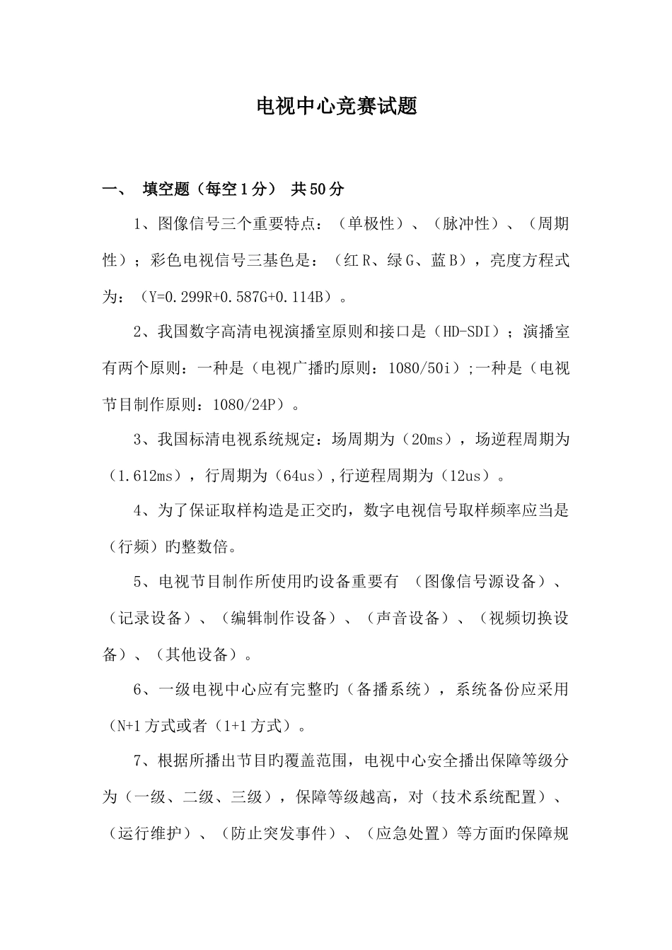 2025年河北广电技术能手竞赛电视中心竞赛试题答案_第1页