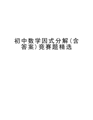 2025年初中数学因式分解含答案竞赛题演示教学