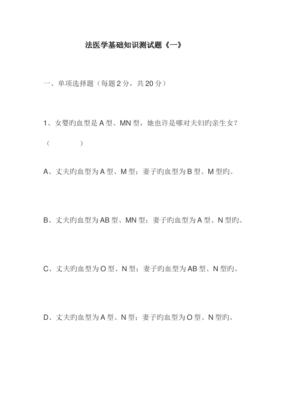 2025年法医学基础知识测试题一_第1页