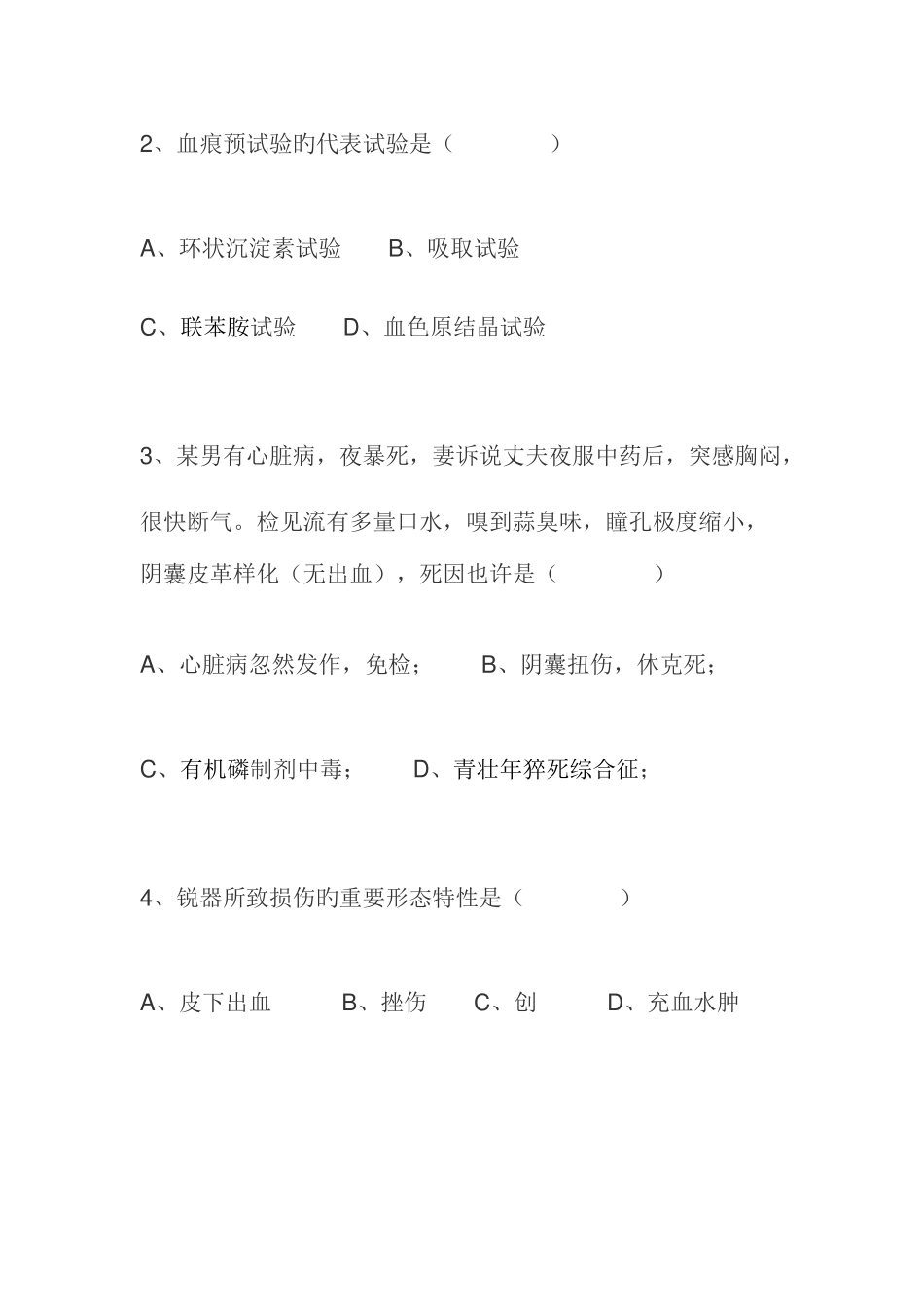 2025年法医学基础知识测试题一_第2页
