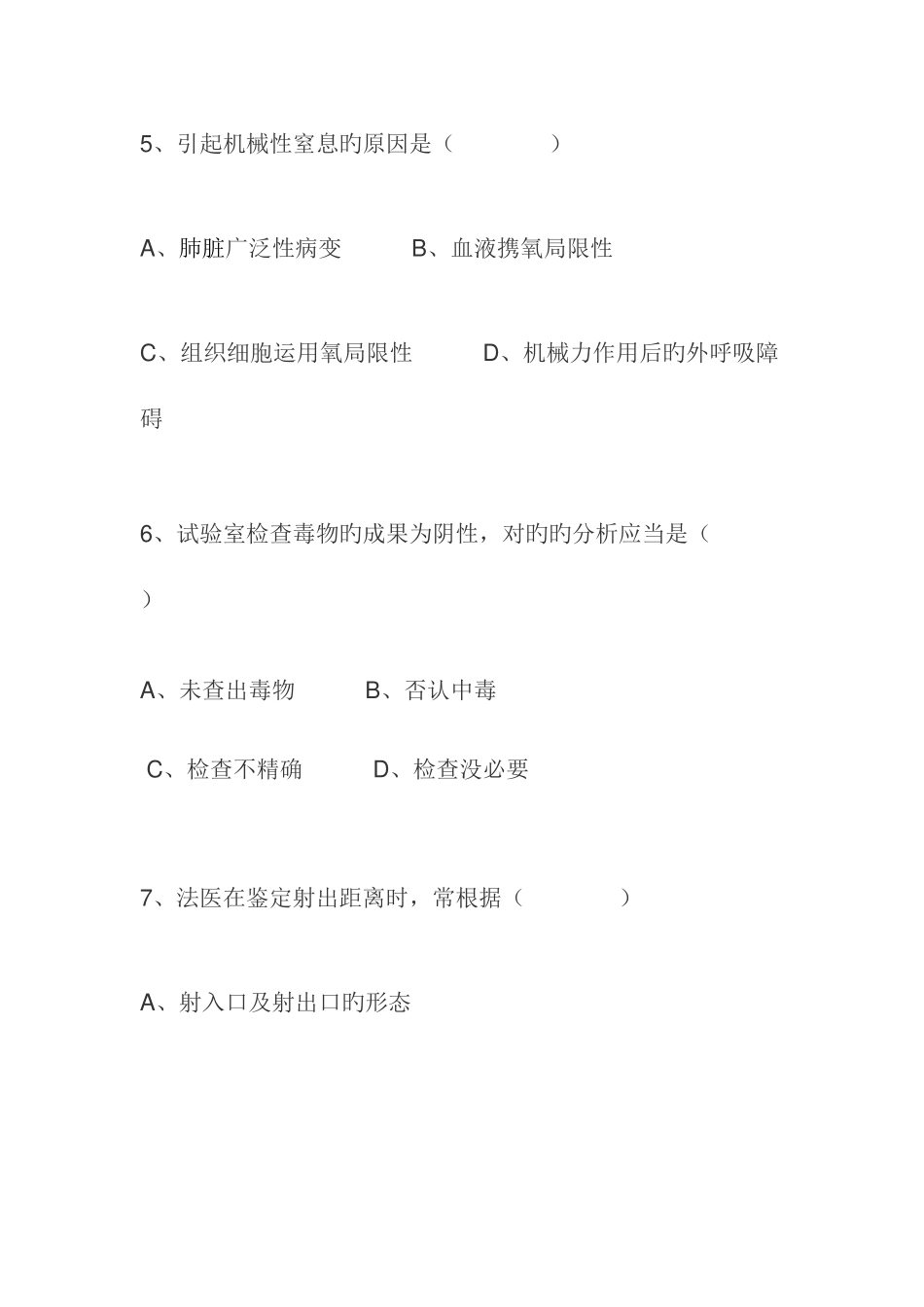 2025年法医学基础知识测试题一_第3页