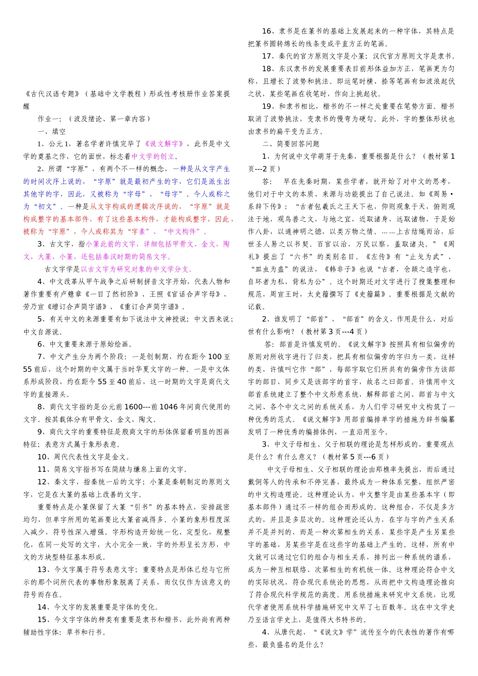 2025年古代汉语专题形成性考核册作业答案_第1页