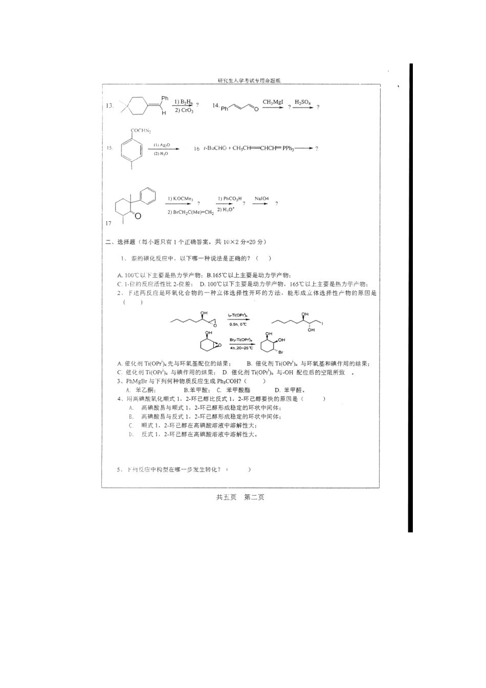 2025年湖南大学研究生入学考试理科有机化学试题_第2页