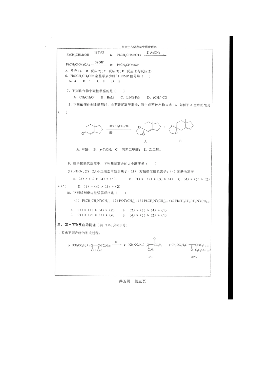 2025年湖南大学研究生入学考试理科有机化学试题_第3页