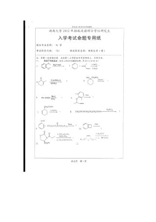 2025年湖南大学研究生入学考试理科有机化学试题